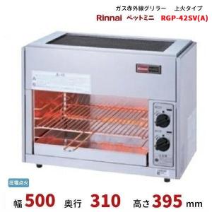 中古　リンナイ　LPガス　遠赤外線グリラーペットミニ リンナイ（Rinnai） リンナイガス赤外線グリラー ペットミニ RGP-62SV
