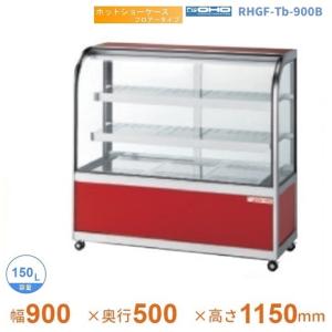 RHLTb-900 ホットショーケース 卓上タイプ 大穂 後引戸 【送料都度見積