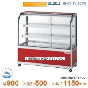 RHLTb-900 ホットショーケース 卓上タイプ 大穂 後引戸 【送料都度見積