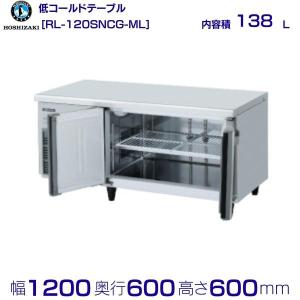 ホシザキ（HOSHIZAKI） RL-150SNCG-ML テーブル形冷蔵庫 低コールド