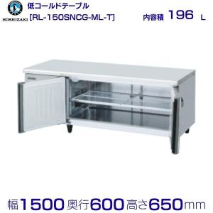 ホシザキ（HOSHIZAKI） RL-150SNCG-ML テーブル形冷蔵庫 低コールド