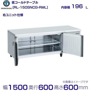 ホシザキ（HOSHIZAKI） RL-150SNCG-ML テーブル形冷蔵庫 低コールド