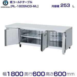 ※動作良好※◆ホシザキ冷蔵 低コールドテーブル／H600X1200X600◆RL-120SNC◆co081 ホシザキ（HOSHIZAKI） RL-180SNCG-ML-T テーブル形冷蔵庫 低コールド