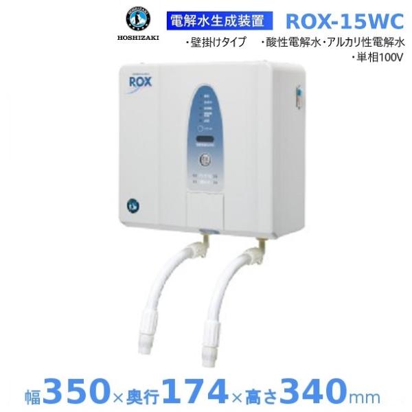 ホシザキ 電解水生成装置 ROX-15WC ダイレクト抽出方式   次亜塩素酸水 電解水  HOSH...