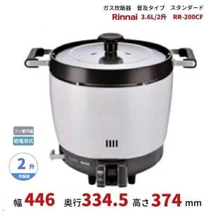 RR-200CF　ガス炊飯器　普及タイプ（スタンダード）　3.6L　2升　リンナイ　ゴム管接続　都市ガス/LPガス