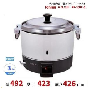 Rinnai リンナイ RR-300C 3升炊 LPガス用 業務用 ガス炊飯器 リンナイ（Rinnai） RR-300C ガス炊飯器 普及タイプ（シンプル） 6.0L