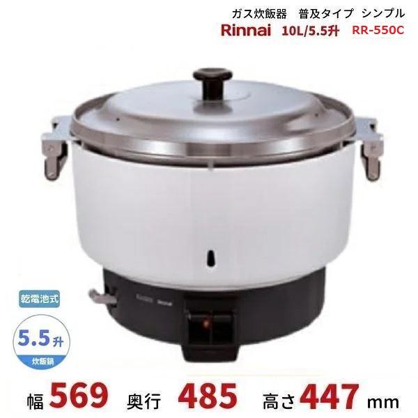 RR-550C　ガス炊飯器　普及タイプ（シンプル）　10L　5.5升　リンナイ　ゴム管接続　都市ガス...