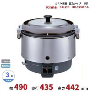 リンナイ リンナイ 業務用ガス炊飯器 涼厨 RR-S300G2 3升炊き