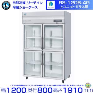 ホシザキ（HOSHIZAKI） リーチインショーケース RS-180BT（旧RS-180AT