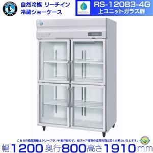 ホシザキ（HOSHIZAKI） RS-90B-4G（旧RS-90A-4G-2） リーチインショー