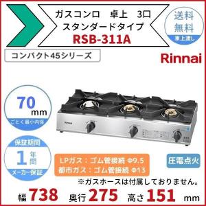 リンナイ（Rinnai） 業務用ガスコンロ RSB-311A 業務用ガステーブル/3 
