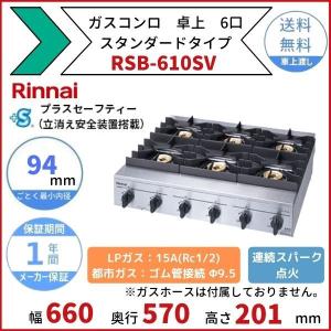 リンナイ（Rinnai） ガステーブル RSB-610SV 業務用機器 6口