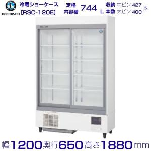 ホシザキ リーチインショーケース RSC-90ET-B (旧型番:RSC ホシザキ リーチインショーケース RSC-90ET-B (旧型番:RSC