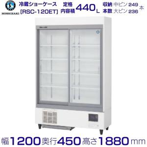 ホシザキ リーチインショーケース RSC-120E (旧型番:RSC-120D ホシザキ リーチインショーケース RSC-120E (旧型番:RSC-120D