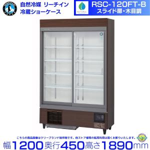 リーチインショーケース ホシザキ RSC-120FT-B （旧型番：RSC-120ET-B)自然冷媒 スライド扉 冷蔵ショーケース 木目調 業務用冷蔵庫 別料金 設置 入替 回収
