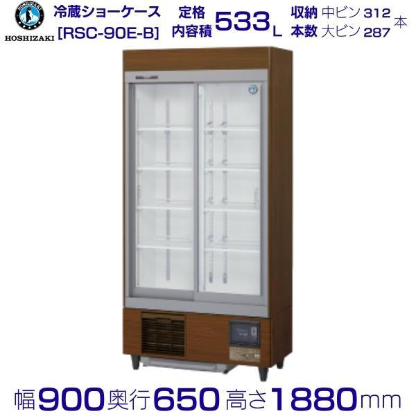 リーチインショーケース ホシザキ RSC-90E-B （旧型番：RSC-90D-2B） スライド扉 ...