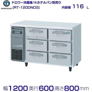 ホシザキ（HOSHIZAKI） RT-120DDCG ドロワー冷蔵庫 コールドテーブル