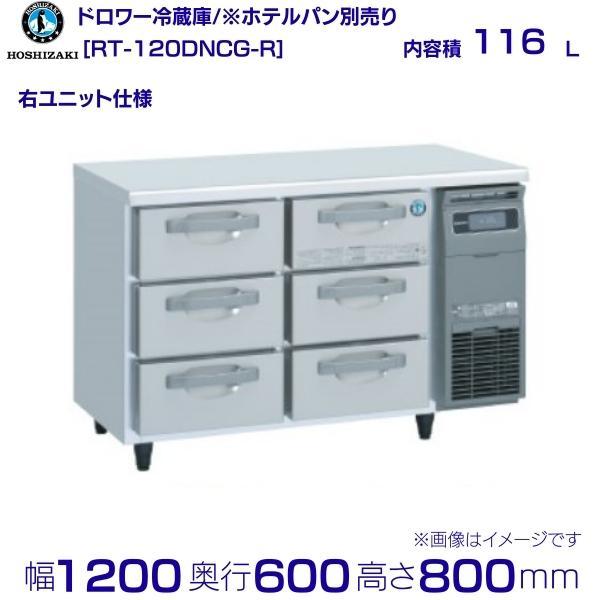 RT-120DNCG-R ホシザキ ドロワー冷蔵庫 コールドテーブル  内装ステンレス 右ユニット ...