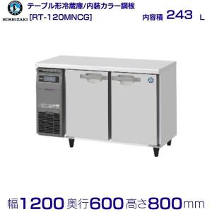 RT-120MNCG ホシザキ テーブル形冷蔵庫 コールドテーブル 内装カラー鋼板  業務用冷蔵庫 別料金にて 設置 入替 回収 処分 廃棄 クリーブランド