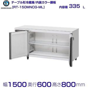 ホシザキ（HOSHIZAKI） RT-120MTCJ テーブル形冷蔵庫 コールドテーブル