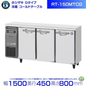 RT-150MTCG ホシザキ テーブル形冷蔵庫 コールドテーブル 内装カラー鋼板  業務用冷蔵庫 別料金にて 設置 入替 回収 処分 廃棄 クリーブランド