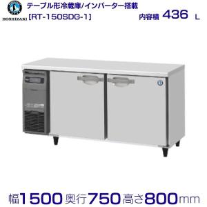 HOSHIZAKI ホシザキテーブル形冷凍冷蔵庫 RFT-180SNC1 ホシザキ（HOSHIZAKI） テーブル形冷蔵庫 RT-180SDG-1｜内容積 549L