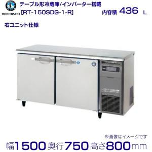 ホシザキ（HOSHIZAKI） テーブル形冷蔵庫 RT-180SNG-1-R｜右ユニット