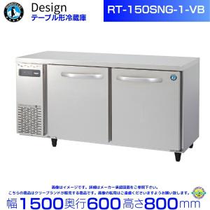ホシザキ（HOSHIZAKI） RT-90SNG-1-VB テーブル形冷蔵庫