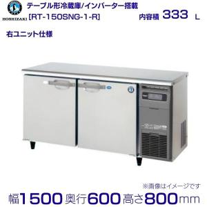ホシザキ（HOSHIZAKI） RT-63PTE1 テーブル形冷蔵庫 コールドテーブル