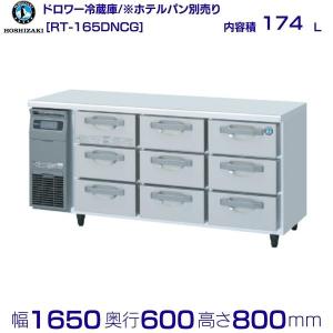 ホシザキ（HOSHIZAKI） RW-120SNCG-ML 舟形シンク付 コールドテーブル