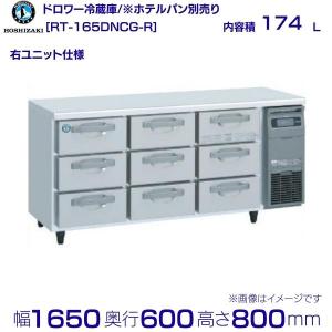 2019年製 ホシザキ ドロワー冷蔵コールドテーブル RT-120DDCG ホシザキ（HOSHIZAKI） RT-120DDCG ドロワー冷蔵庫 コールドテーブル
