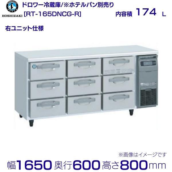 RT-165DNCG-R ホシザキ ドロワー冷蔵庫 右ユニット コールドテーブル  内装ステンレス ...