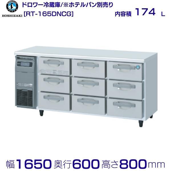 RT-165DNCG ホシザキ ドロワー冷蔵庫 コールドテーブル  内装ステンレス 業務用冷蔵庫 別...