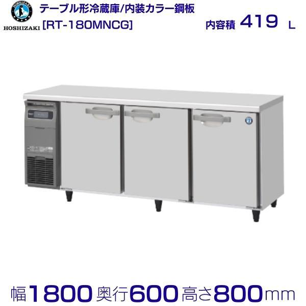 RT-180MNCG ホシザキ テーブル形冷蔵庫 コールドテーブル 内装カラー鋼板  業務用冷蔵庫 ...