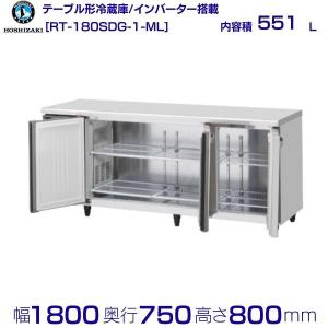 ホシザキ（HOSHIZAKI） RT-90SNG-R (新型番：RT-90SNG-1-R) テーブル形