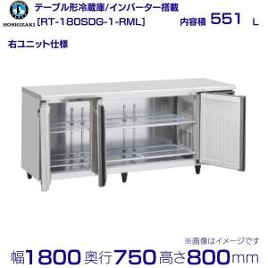 ホシザキ（HOSHIZAKI） RT-90SNG-R (新型番：RT-90SNG-1-R) テーブル形