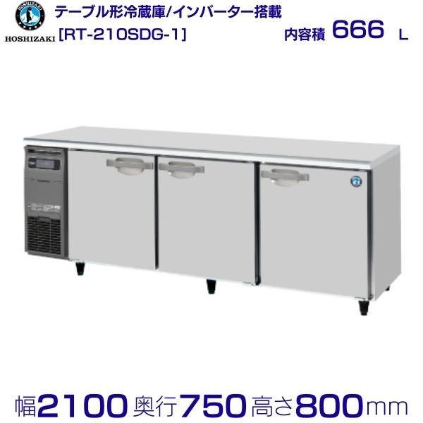 RT-210SDG (新型番：RT-210SDG-1) ホシザキ テーブル形冷蔵庫 コールドテーブル...