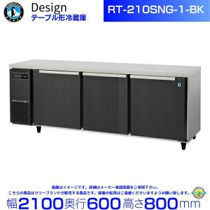 ホシザキ（HOSHIZAKI） RT-120SNG-1-BK テーブル形冷蔵庫 ブラック