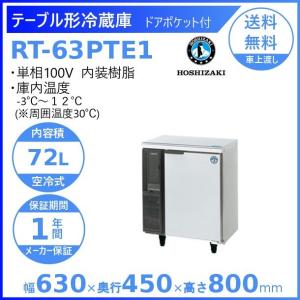 RT-63PTE1 ホシザキ テーブル形冷蔵庫...の詳細画像1