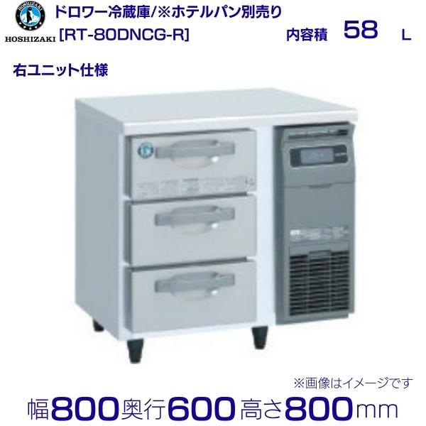 RT-80DNCG-R ホシザキ ドロワー冷蔵庫 右ユニット コールドテーブル  内装ステンレス 業...