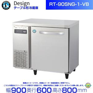 ホシザキ（HOSHIZAKI） RT-180SNG-1-VB テーブル形冷蔵庫