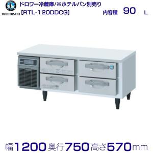 ホシザキ（HOSHIZAKI） RT-120DDCG ドロワー冷蔵庫 コールドテーブル