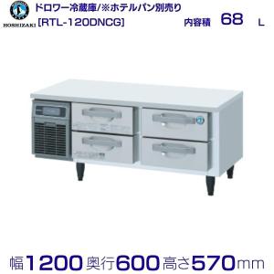 ホシザキ（HOSHIZAKI） ドロワー冷蔵庫 RTL-120DDF 中古 : 業務用厨房