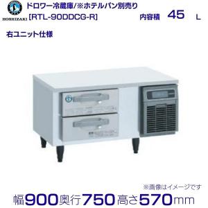 ホシザキ RTL-120DNCG-R ドロワー冷蔵庫 コールドテーブル 内装 ホシザキ RTL-120DNCG-R ドロワー冷蔵庫 コールドテーブル 内装
