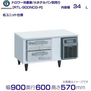 ホシザキ（HOSHIZAKI） RT-120DDCG ドロワー冷蔵庫 コールドテーブル