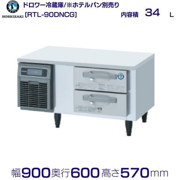 RTL-90DNCG ホシザキ ドロワー冷蔵庫 コールドテーブル  内装ステンレス 業務用冷蔵庫 別...