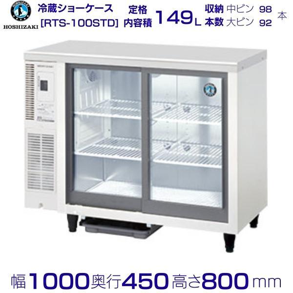 ホシザキ 小形冷蔵ショーケース RTS-100STD 冷蔵ショーケース 業務用冷蔵庫 別料金 設置 ...