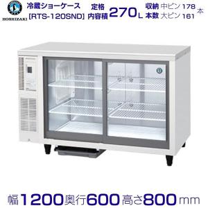 ホシザキ 小形冷蔵ショーケース RTS-120SND 冷蔵ショーケース 業務用冷蔵庫 別料金 設置 ...