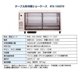 ホシザキ 小形冷蔵ショーケース RTS-150...の詳細画像3