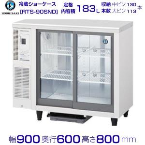 ホシザキ (新品)ホシザキ 冷蔵ショーケース 220L 幅850×奥行 ホシザキ (新品)ホシザキ 冷蔵ショーケース 220L 幅850×奥行